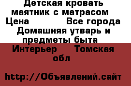 Детская кровать-маятник с матрасом › Цена ­ 6 000 - Все города Домашняя утварь и предметы быта » Интерьер   . Томская обл.